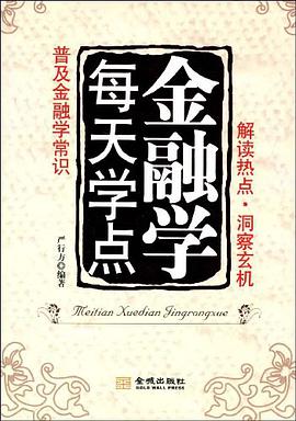 每天学点金融学 pdf epub mobi 电子书 下载