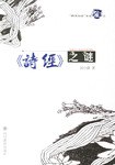 《诗经》之谜 pdf epub mobi 电子书 下载