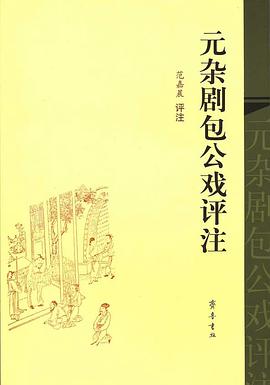 元杂剧包公戏评注 pdf epub mobi 电子书 下载
