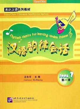 汉语韵律会话（第1册） pdf epub mobi 电子书 下载