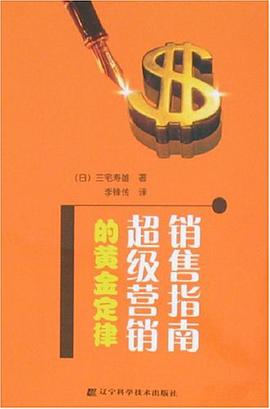 销售指南超级营销的黄金定律 pdf epub mobi 电子书 下载