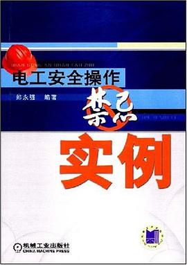 电工安全操作禁忌实例 pdf epub mobi 下载