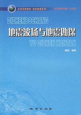 地震波場與地震勘探 pdf epub mobi 電子書 下載