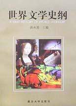 世界文学史纲 pdf epub mobi 电子书 下载