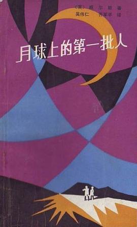 月球上的第一批人 pdf epub mobi 电子书 下载