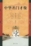 中华名门才俊·陈氏名门 pdf epub mobi 电子书 下载