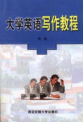 大学英语写作教程 pdf epub mobi 电子书 下载