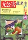 无公害蔬菜生产技术