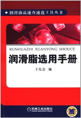 润滑脂选用手册 pdf epub mobi 电子书 下载