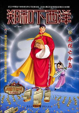 夜探亡命岛/郑和下西洋 pdf epub mobi 电子书 下载