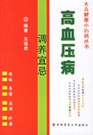 高血压病调养宜忌 pdf epub mobi 电子书 下载