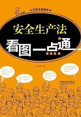 安全生产法看图一点通 pdf epub mobi 电子书 下载