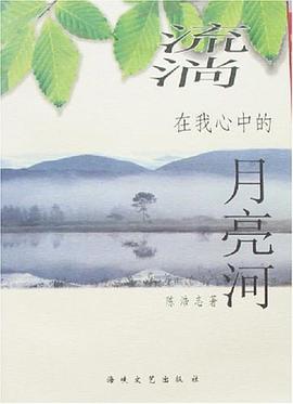 流淌在我心中的月亮河 pdf epub mobi 电子书 下载