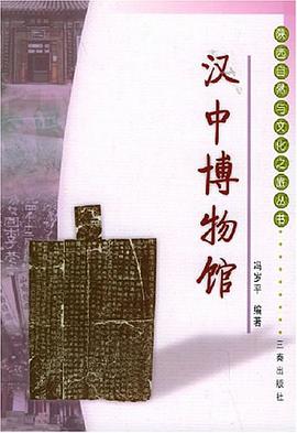 汉中市博物馆 pdf epub mobi 电子书 下载