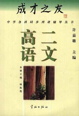 成才之友--高二语文 pdf epub mobi 电子书 下载