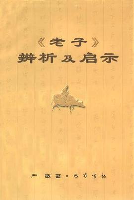 《老子》辨析及启示 pdf epub mobi 电子书 下载
