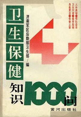 卫生保健知识1000问 pdf epub mobi 下载