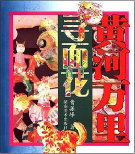 黄河万里寻面花 pdf epub mobi 电子书 下载