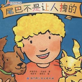 尾巴不是让人拽的 pdf epub mobi 电子书 下载