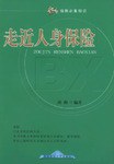 走近人身保险 pdf epub mobi 电子书 下载