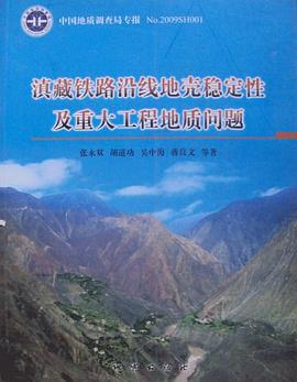 滇藏铁路沿线地壳稳定性及重大工程地质问题研究