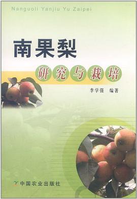 南果梨研究与栽培