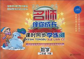 名师伴你成长·课时同步学练测（下册） pdf epub mobi 电子书 下载