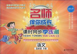 名師伴你成長·課時同步學練測（下冊） pdf epub mobi 電子書 下載