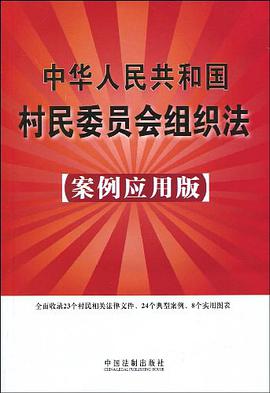 中华人民共和国村民委员会组织法 pdf epub mobi 电子书 下载