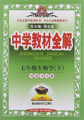 七年级生物学下 pdf epub mobi 电子书 下载