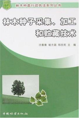 林木种子采集、加工和贮藏技术 pdf epub mobi 电子书 下载