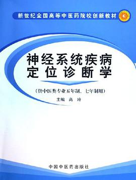 神經係統疾病定位診斷學 pdf epub mobi 電子書 下載