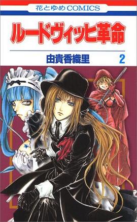 ルードヴィッヒ革命 2 pdf epub mobi 电子书 下载
