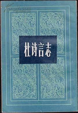 杜诗言志 pdf epub mobi 电子书 下载