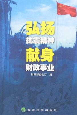 弘扬抗震精神 献身财政事业