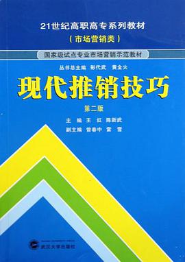 现代推销技巧 pdf epub mobi 电子书 下载