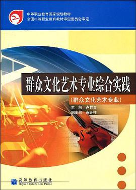 群众文化艺术专业综合实践 pdf epub mobi 电子书 下载
