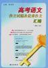 高考语文作文试题及优秀作文汇编(增订本) pdf epub mobi 电子书 下载
