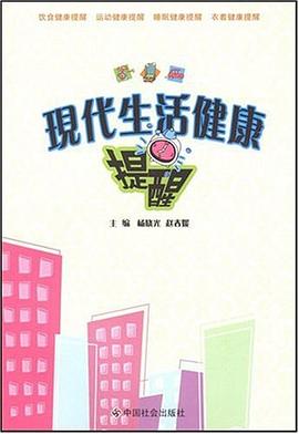 现代生活健康提醒 pdf epub mobi 电子书 下载