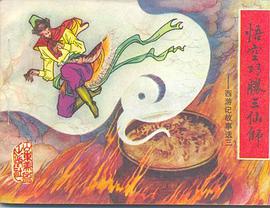 悟空巧胜三仙师 pdf epub mobi 电子书 下载