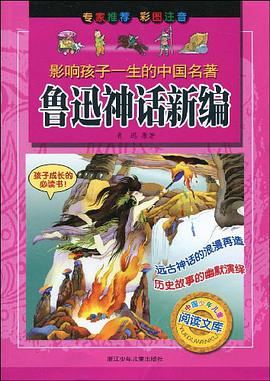 鲁迅神话新编 pdf epub mobi 下载