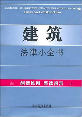 建筑法律小全书 pdf epub mobi 电子书 下载