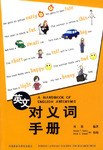 英文对义词手册 pdf epub mobi 电子书 下载