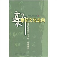 新世纪文化走向