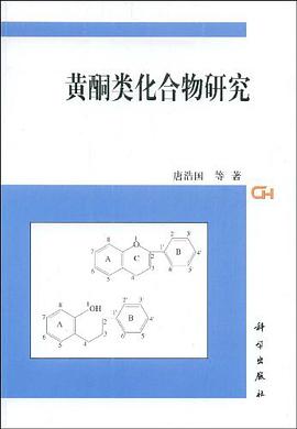 黄酮类化合物研究