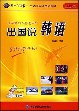 出国说韩语 pdf epub mobi 电子书 下载
