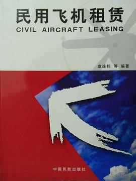 民用飞机租赁 pdf epub mobi 下载