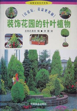 装饰花园的针叶植物 pdf epub mobi 电子书 下载