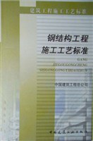 钢结构工程施工工艺标准 pdf epub mobi 电子书 下载
