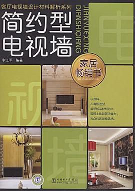 简约型电视墙 pdf epub mobi 电子书 下载